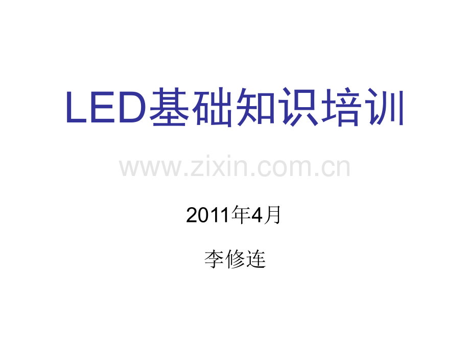 LED基础知识培训分解.pptx_第1页