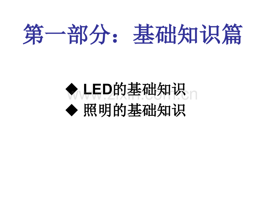 LED基础知识培训分解.pptx_第2页