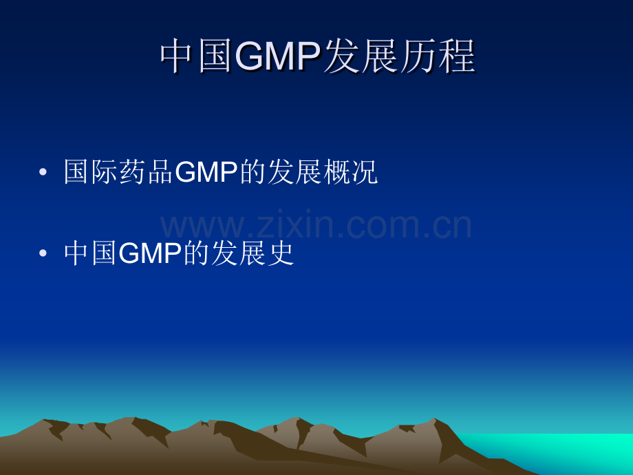 中国GMP发展历程.pptx_第2页