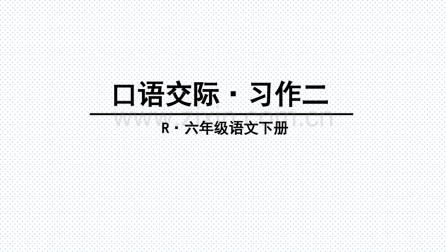 人教版六年级语文下册口语交际·习作二.pptx_第1页