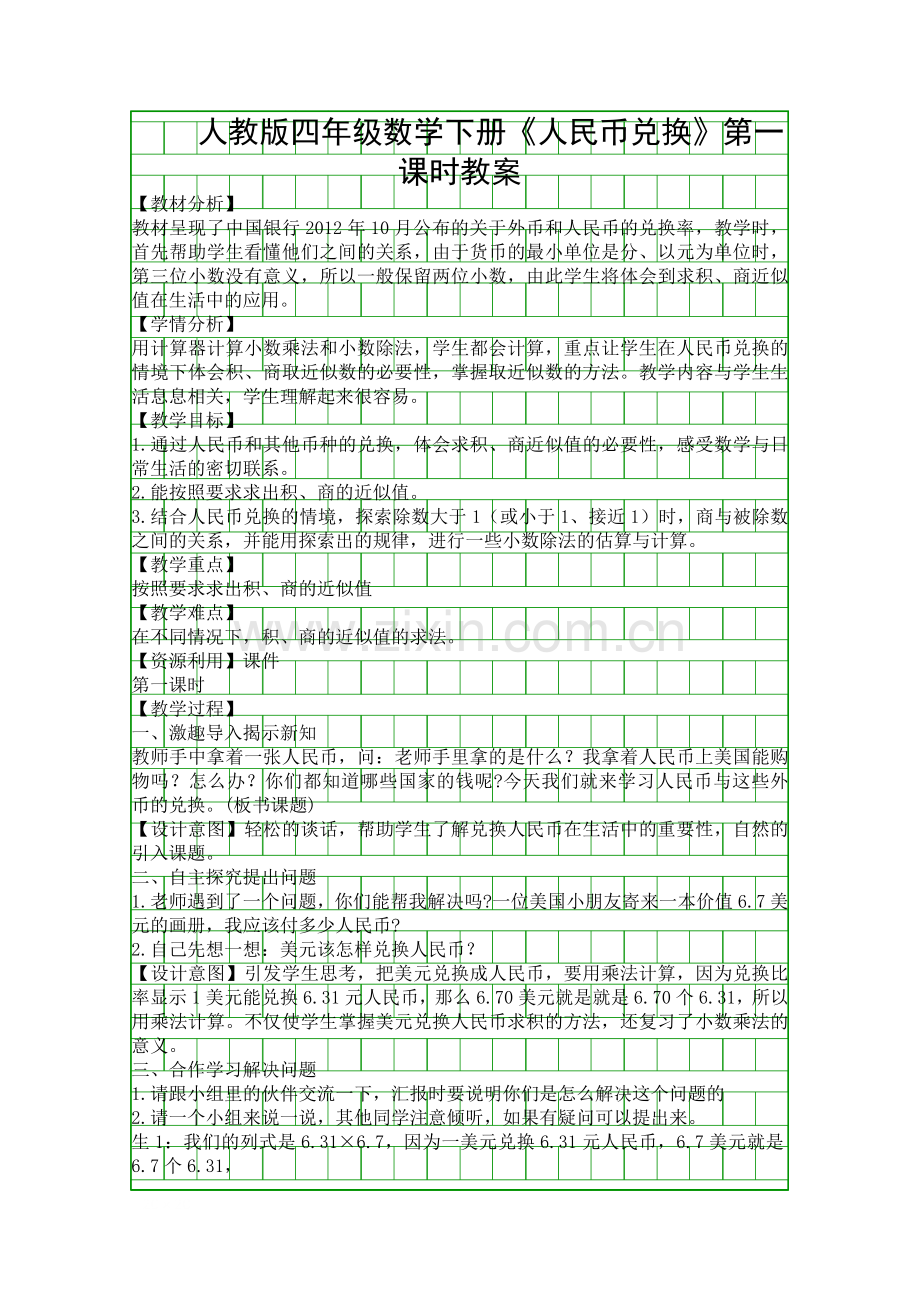 人教版四年级数学下册人民币兑换时教案.docx_第1页