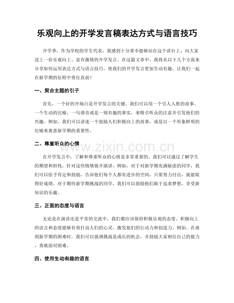 乐观向上的开学发言稿表达方式与语言技巧.docx_第1页