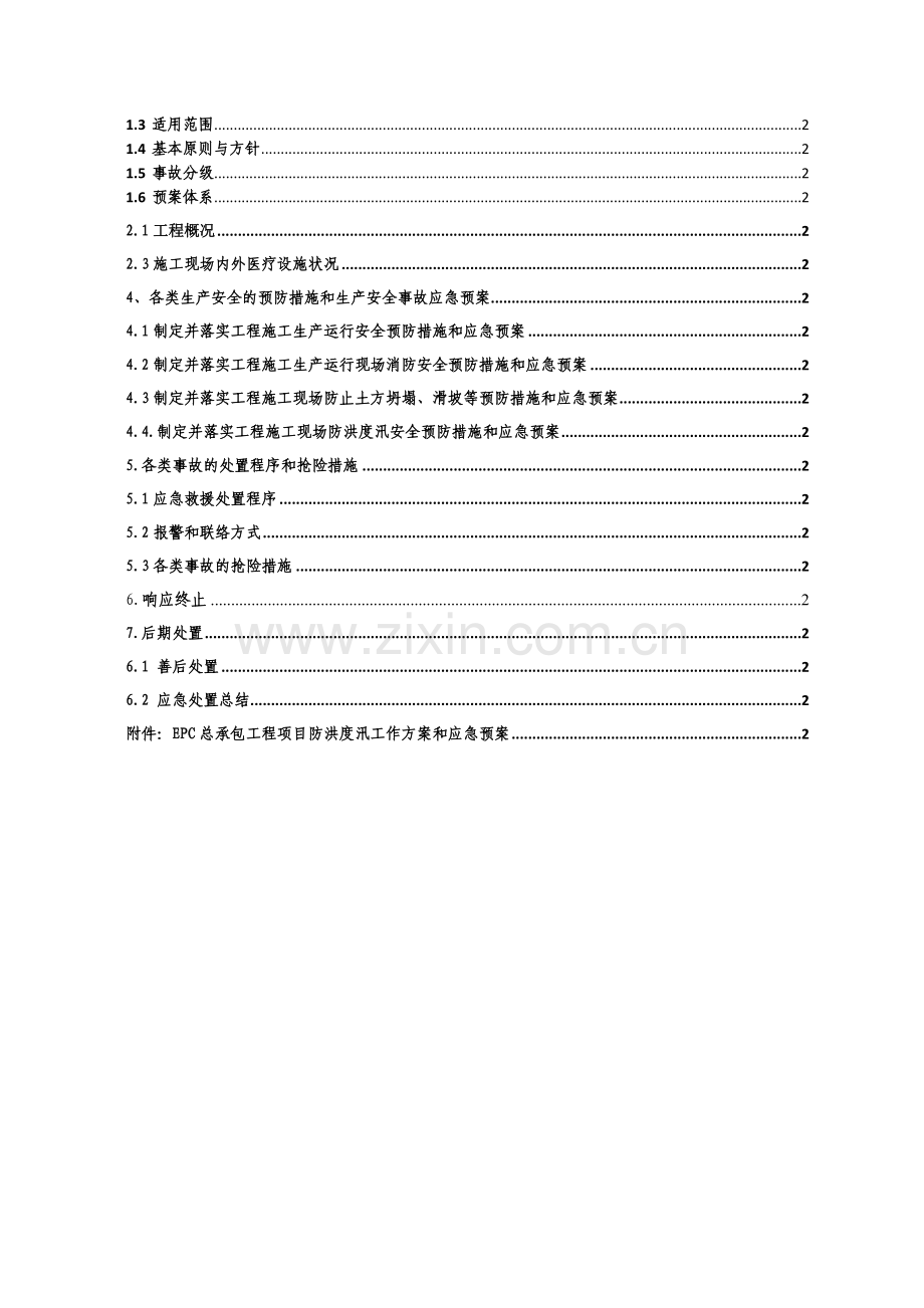 EPC总承包工程生产安全工作方案和生产安全事故应急预案.doc_第3页