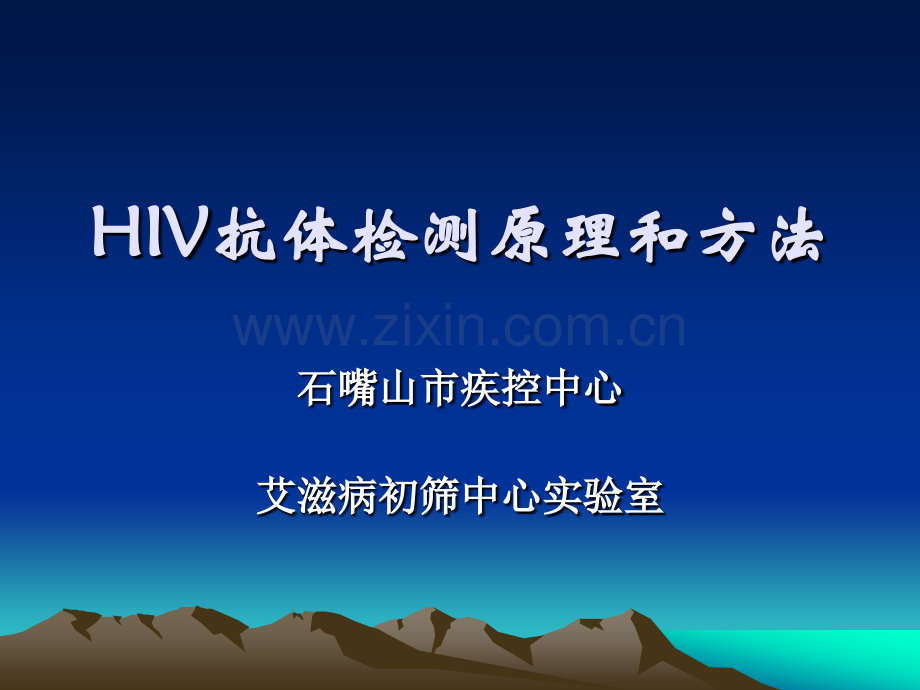 HIV感染的实验室检测解读.pptx_第1页