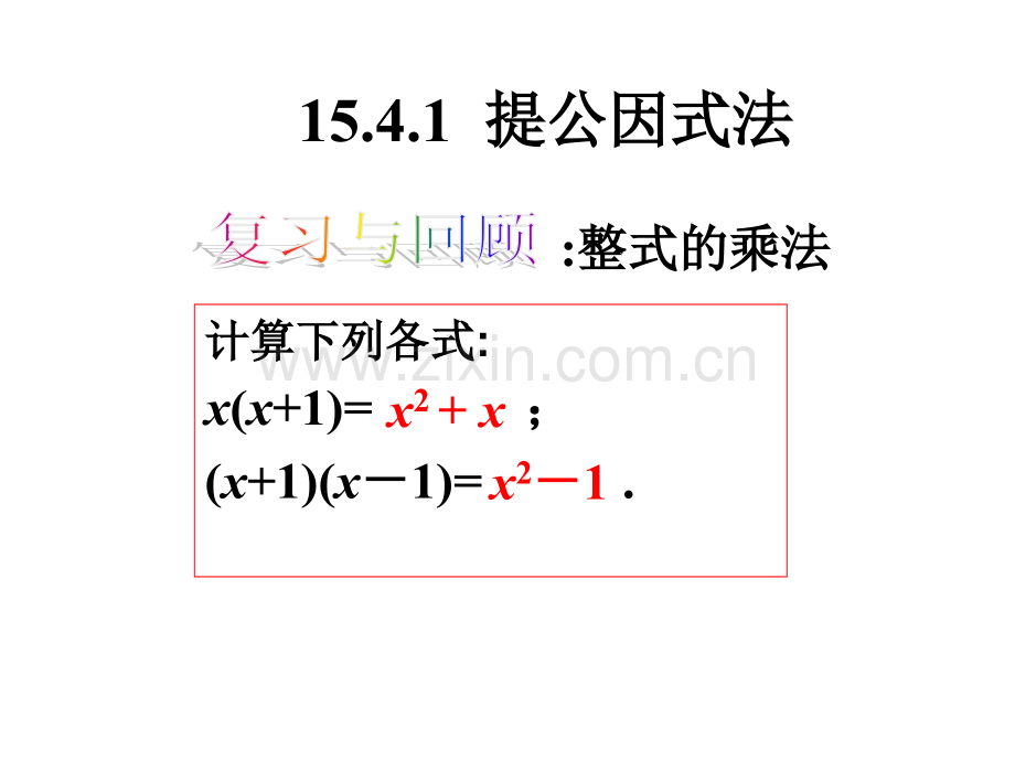 人教版八年级数学上提公因式法教学设计.pptx_第2页