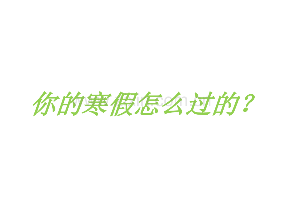 主题班会—不读书不吃苦你要青春干什么.pptx_第3页