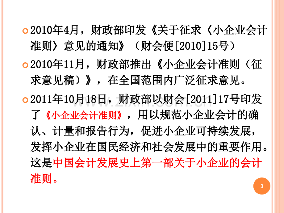 会计继续教育小企业会计准则.pptx_第3页