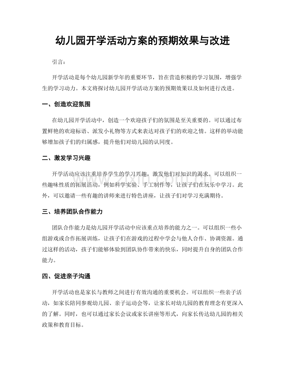 幼儿园开学活动方案的预期效果与改进.docx_第1页