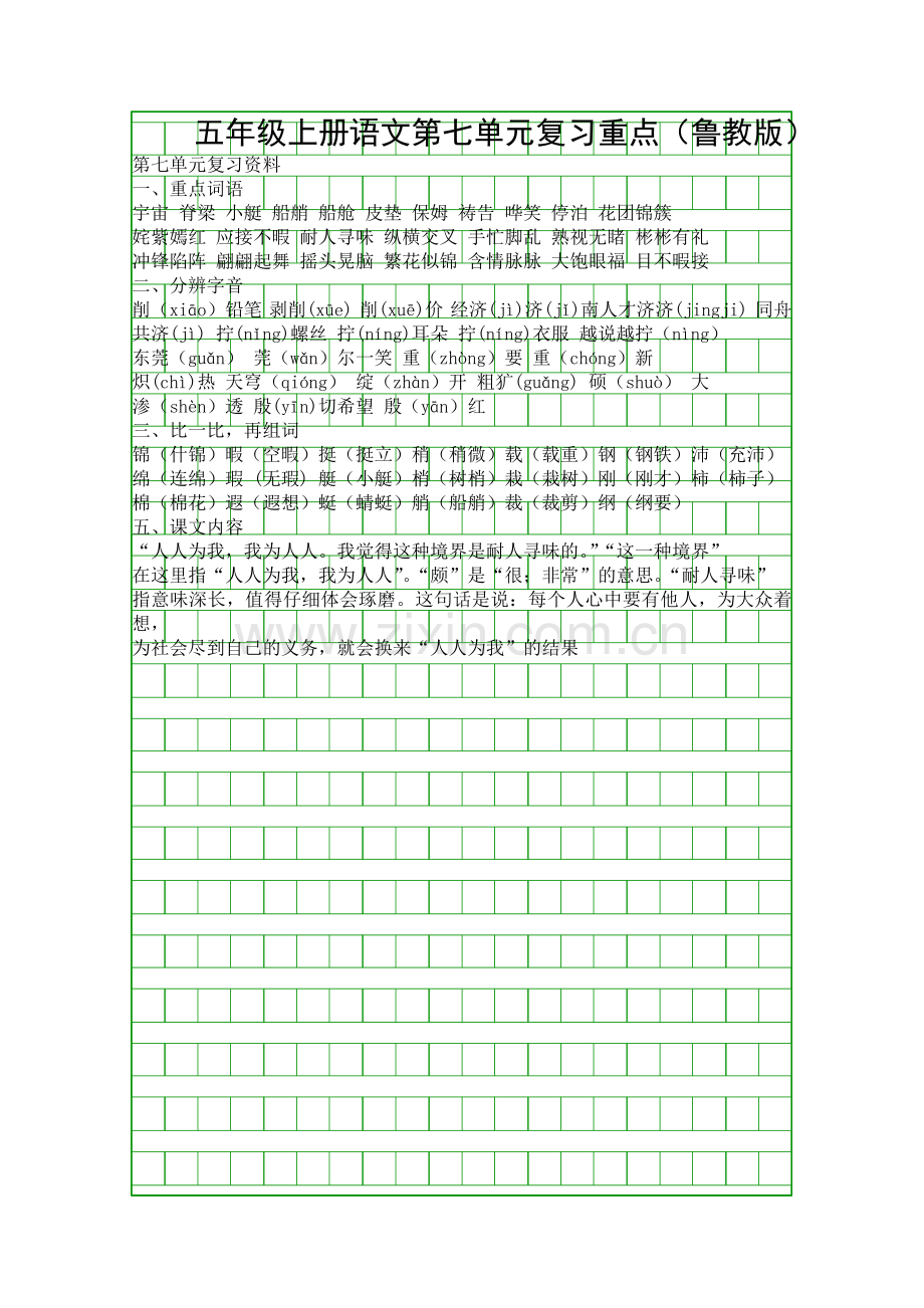 五年级上册语文第七单元复习重点(鲁教版).docx_第1页