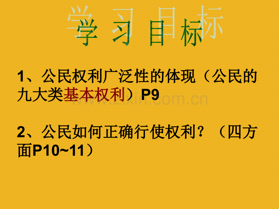 人教版思想品德八下第二框我们享有广泛的权利.pptx_第2页