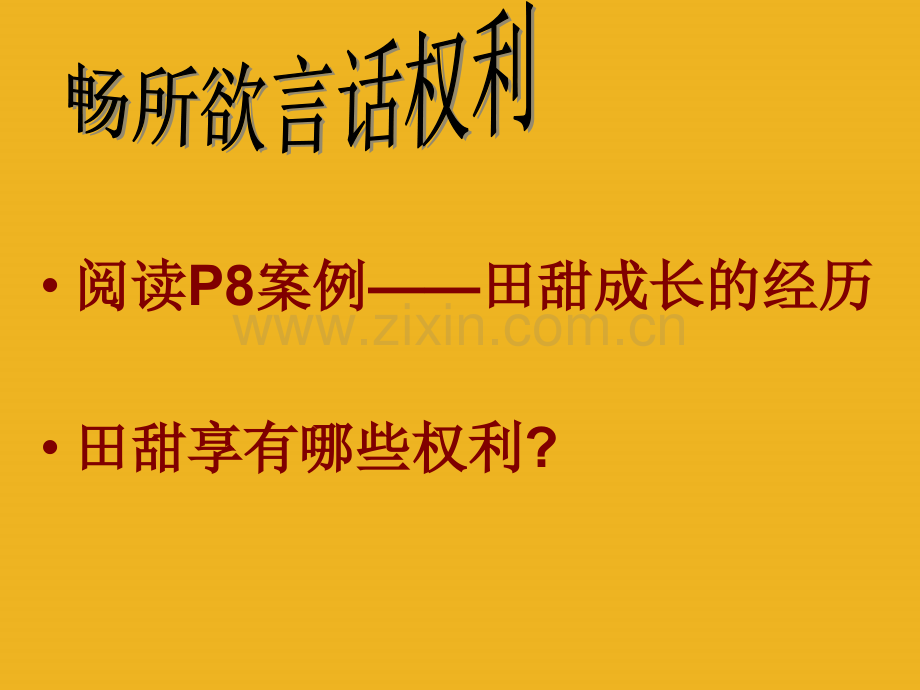 人教版思想品德八下第二框我们享有广泛的权利.pptx_第3页