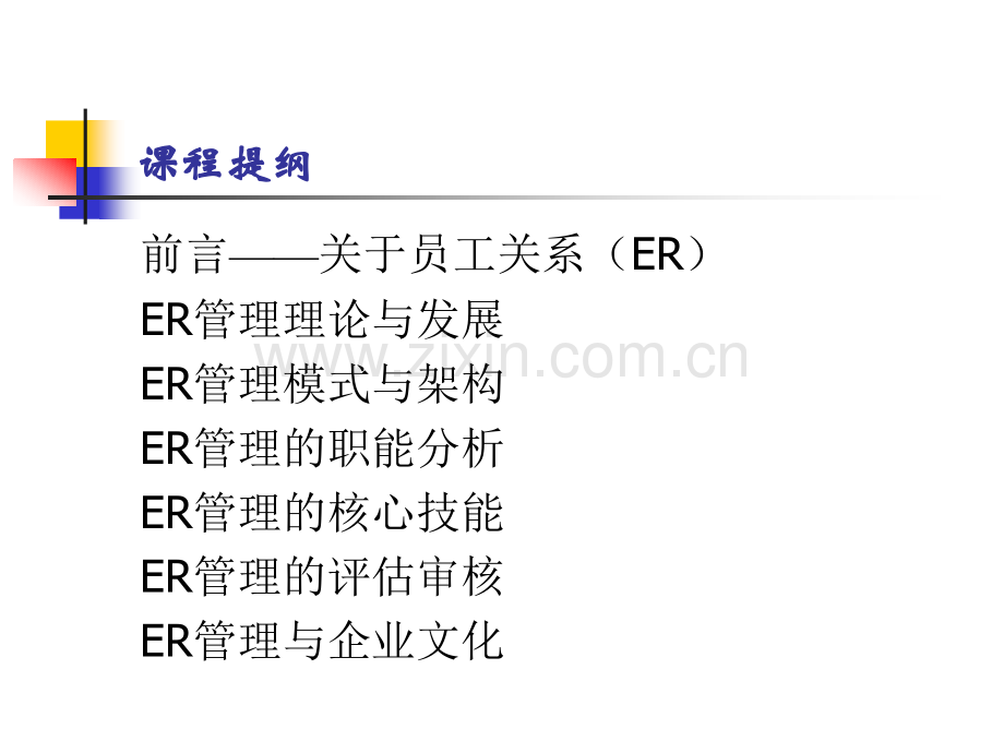 a员工关系管理讲义.pptx_第2页