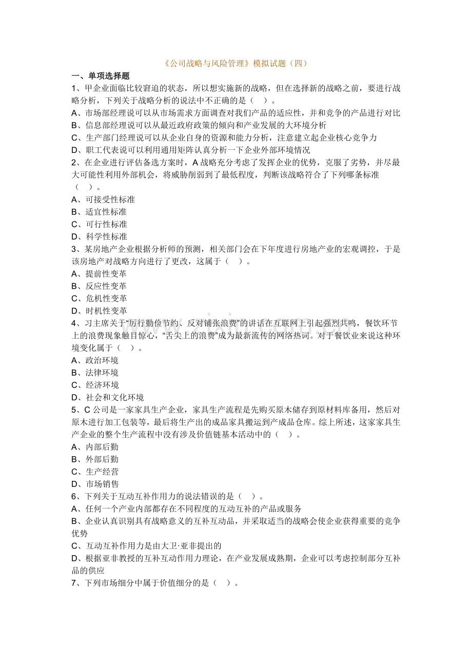 中华公司战略与风险管理模拟试题普通卷四实用资料(00002).docx_第1页