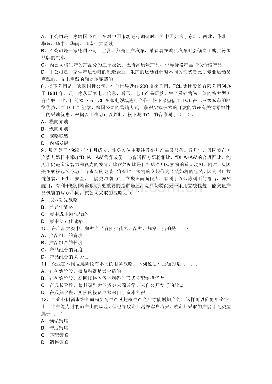 中华公司战略与风险管理模拟试题普通卷四实用资料(00002).docx_第2页