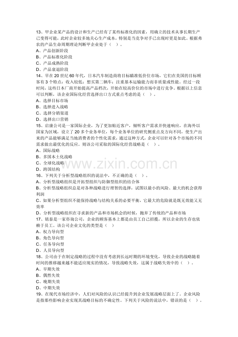 中华公司战略与风险管理模拟试题普通卷四实用资料(00002).docx_第3页