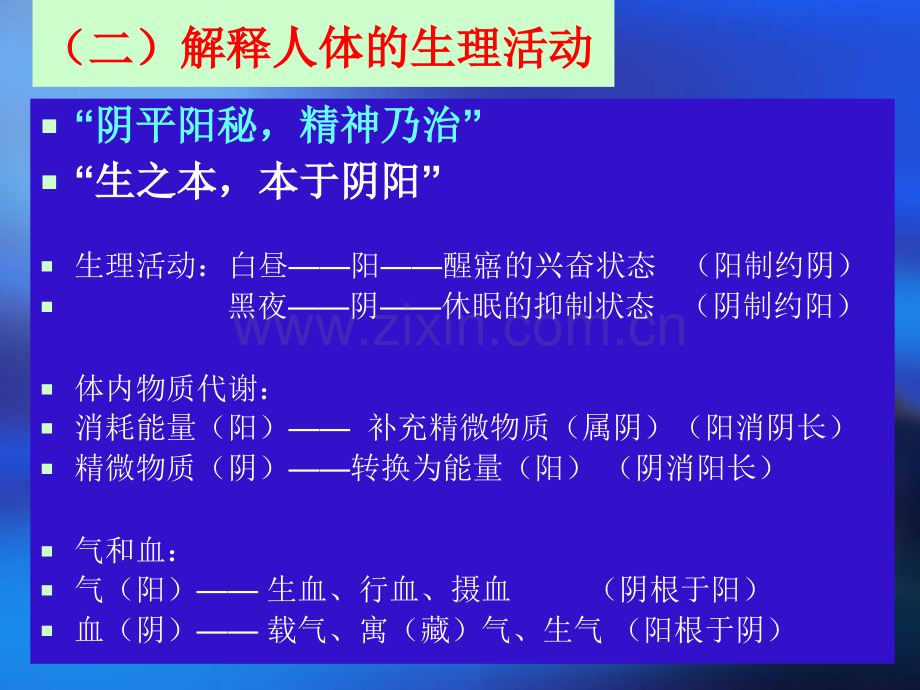 二阴阳学说在中医学.pptx_第2页