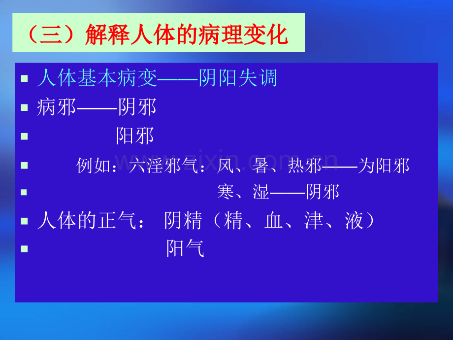 二阴阳学说在中医学.pptx_第3页