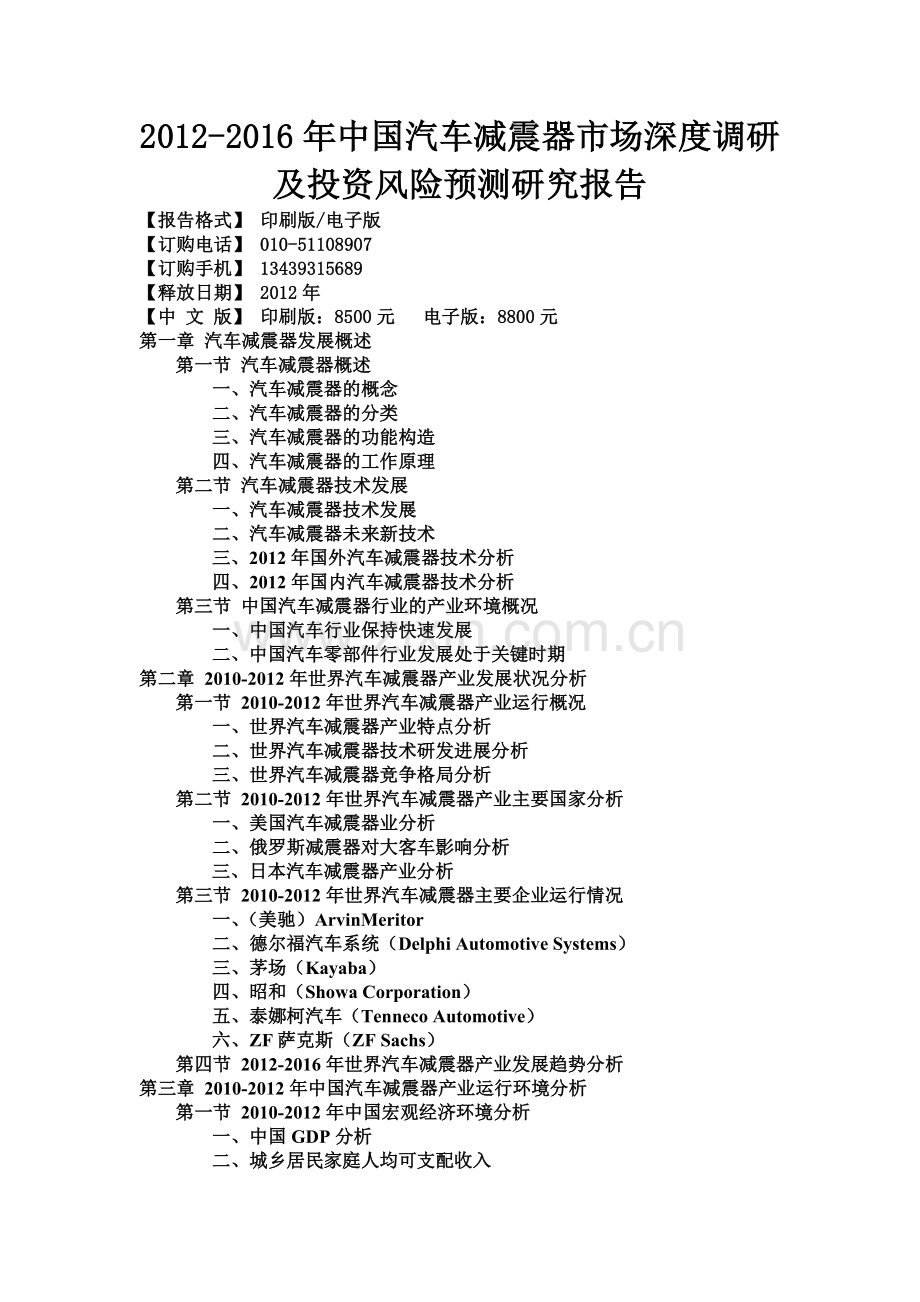 中国汽车减震器市场深度调研及投资风险预测研究报告实用资料.doc_第1页