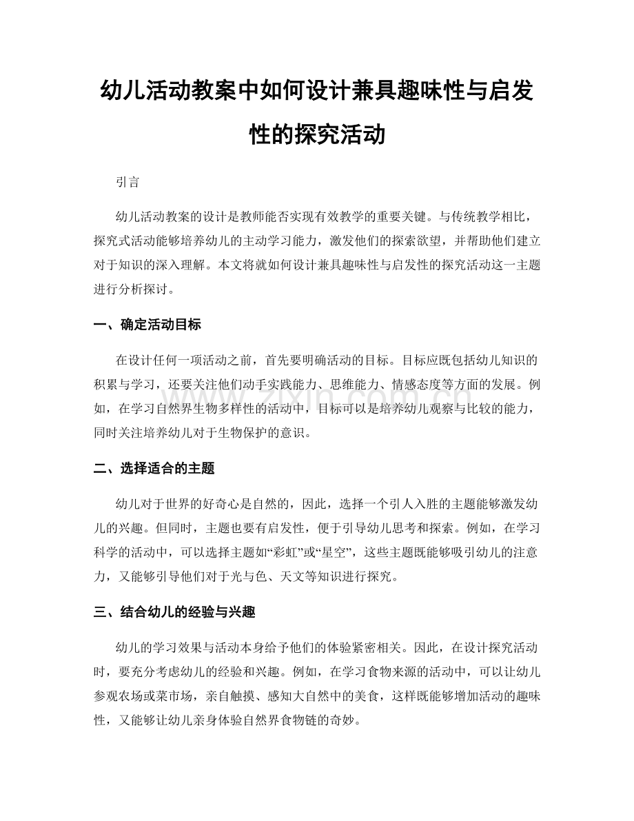 幼儿活动教案中如何设计兼具趣味性与启发性的探究活动.docx_第1页