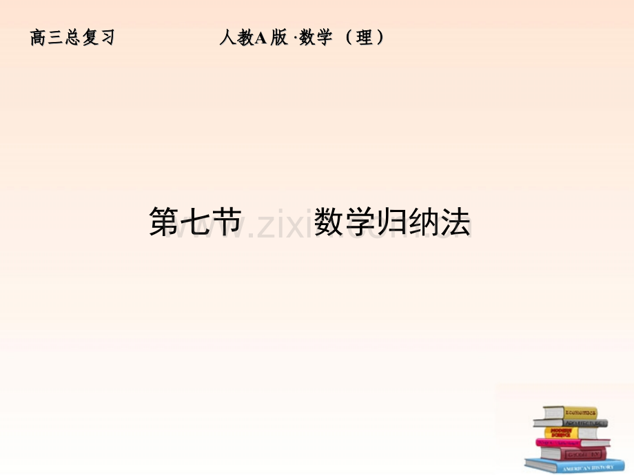 全套解析高三数学一轮复习67数学归纳法课件理新人教A版.pptx_第1页