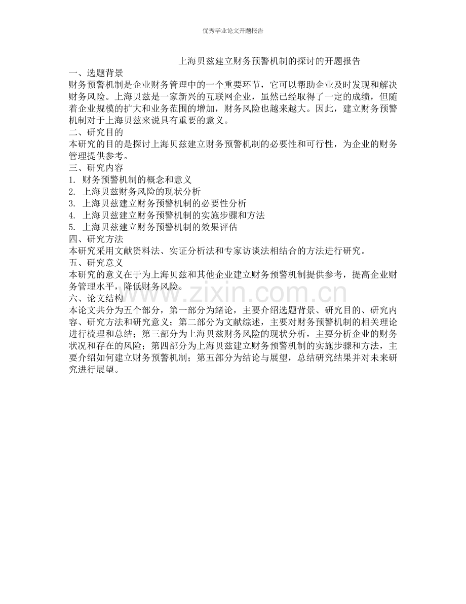 上海贝兹建立财务预警机制的探讨的开题报告.docx_第1页