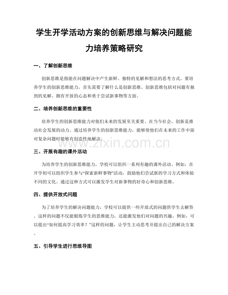 学生开学活动方案的创新思维与解决问题能力培养策略研究.docx_第1页