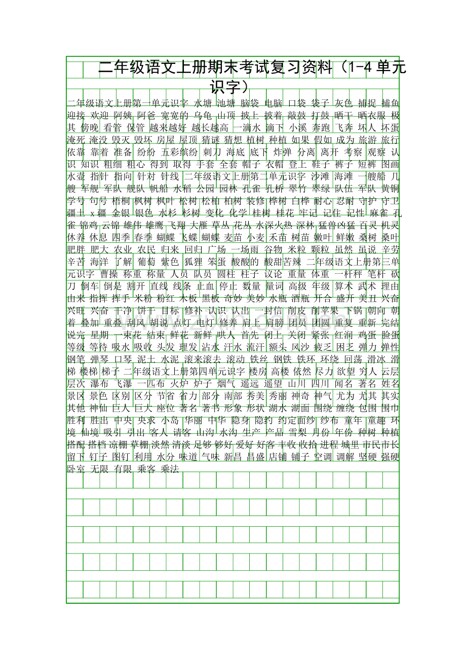 二年级语文上册期末考试复习资料14单元识字.docx_第1页