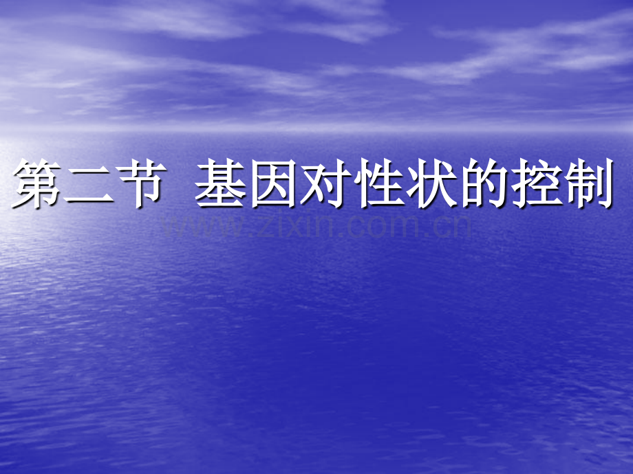 人教版教学视频人教版高一生物必修2基因对性状控制.pptx_第2页