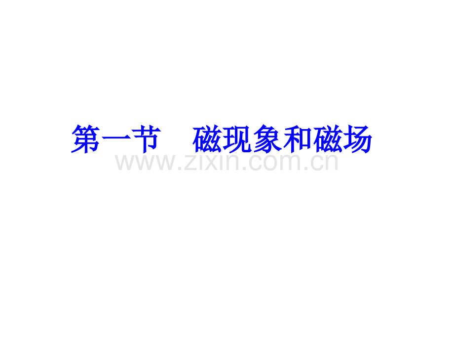 云南省德宏州潞西市芒市中学高中物理选修3131磁现象和磁场.pptx_第1页