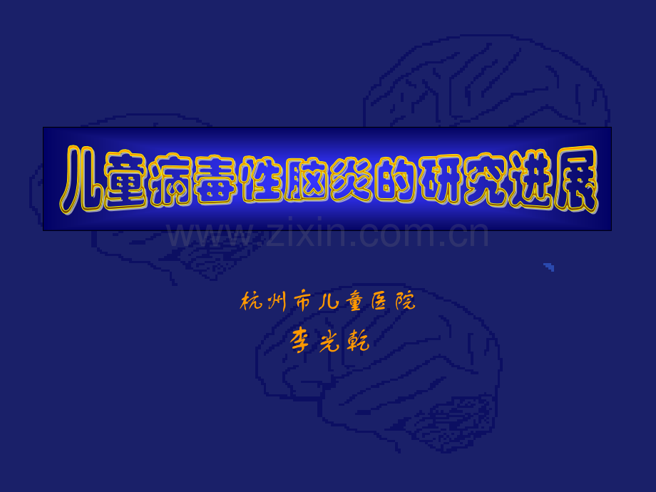 儿童病毒性脑炎的研究进展.pptx_第1页