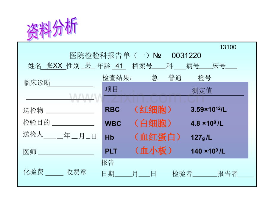 人教版初中生物七年级下册流动的组织—血液.pptx_第3页