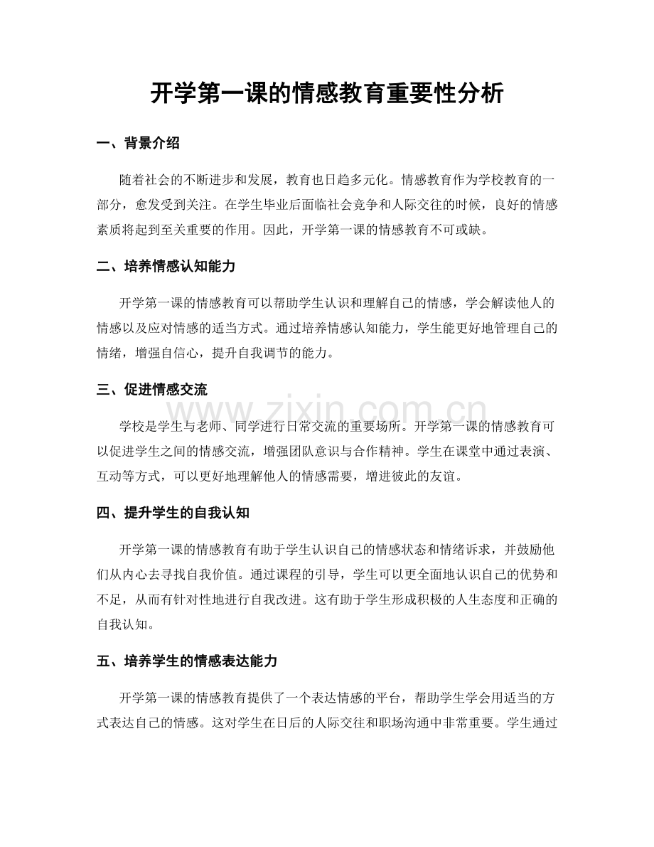 开学第一课的情感教育重要性分析.docx_第1页