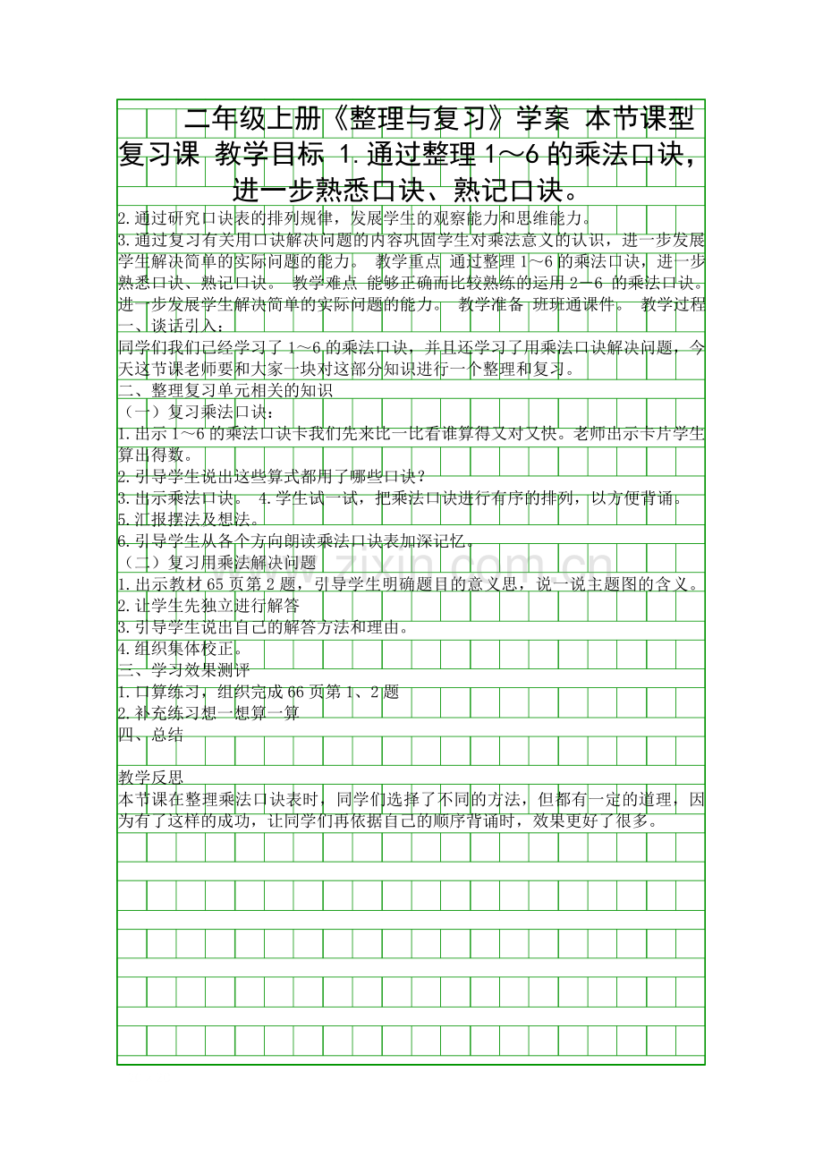 二年级上册整理与复习学案.docx_第1页