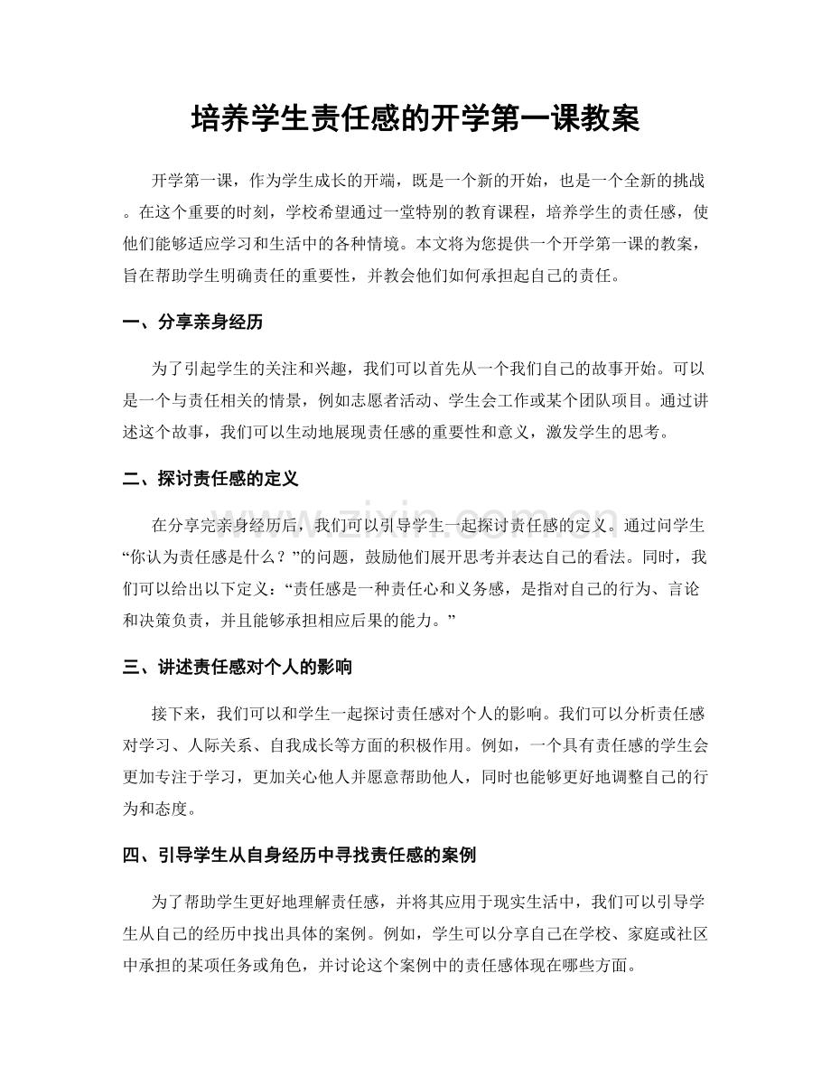 培养学生责任感的开学第一课教案.docx_第1页