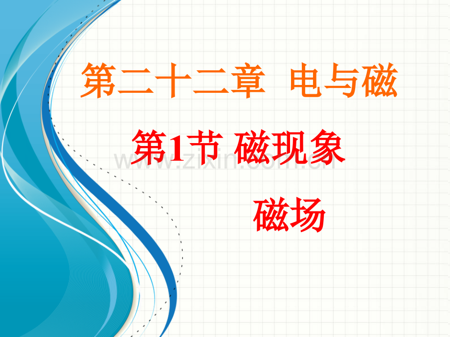 倍速系列人教版学练201磁现象磁场.pptx_第1页