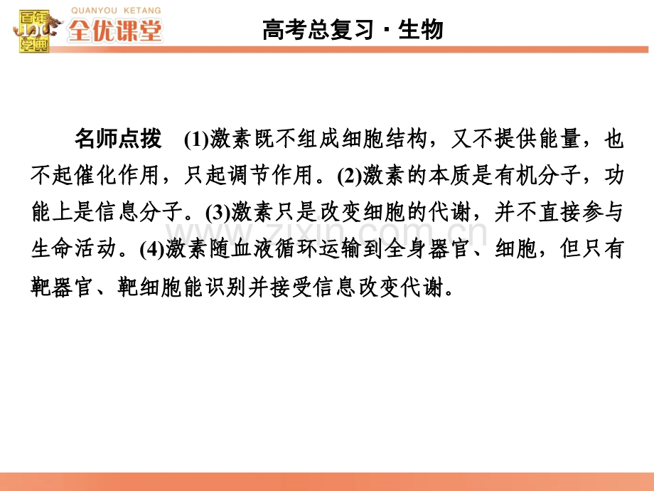 全优课堂2016高考生物一轮配套828通过激素的调节神经调节与激素调节的关系文档资料.pptx_第3页