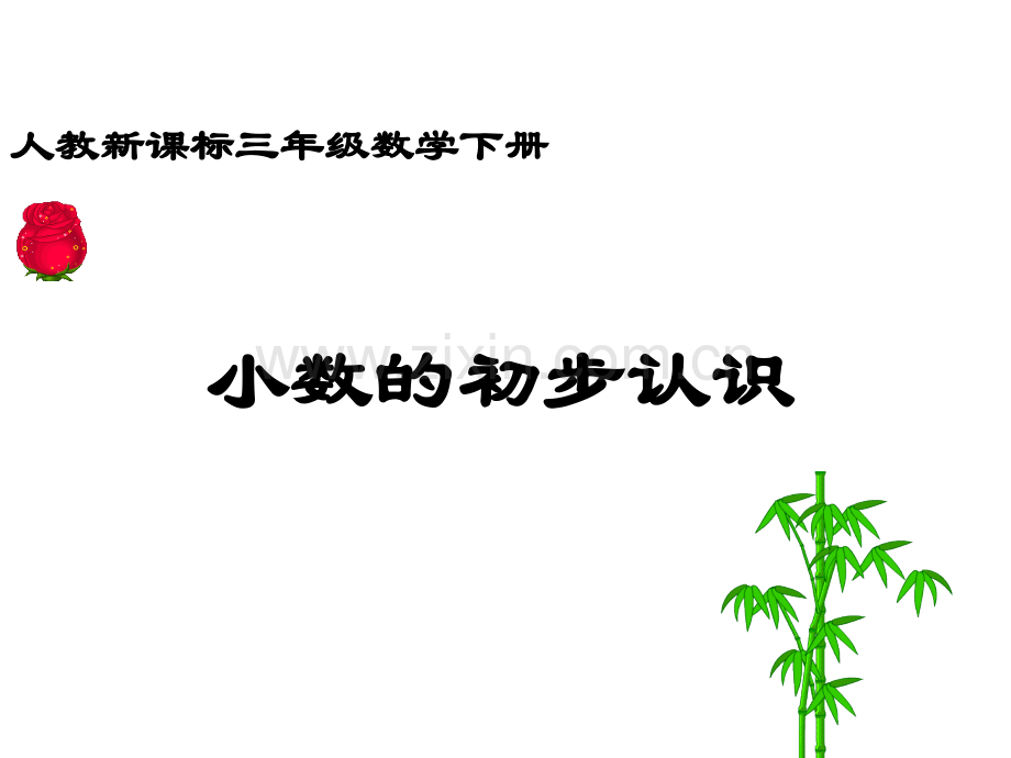 人教版数学三下小数的初步认识.pptx_第1页