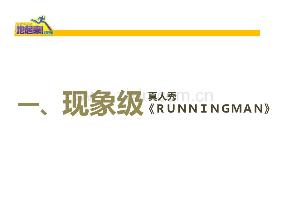 RunningMan中国版招商方案.pptx_第2页