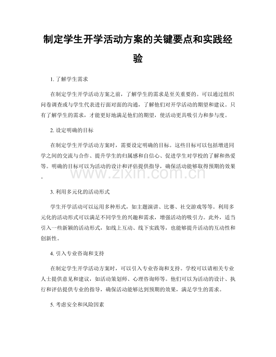 制定学生开学活动方案的关键要点和实践经验.docx_第1页