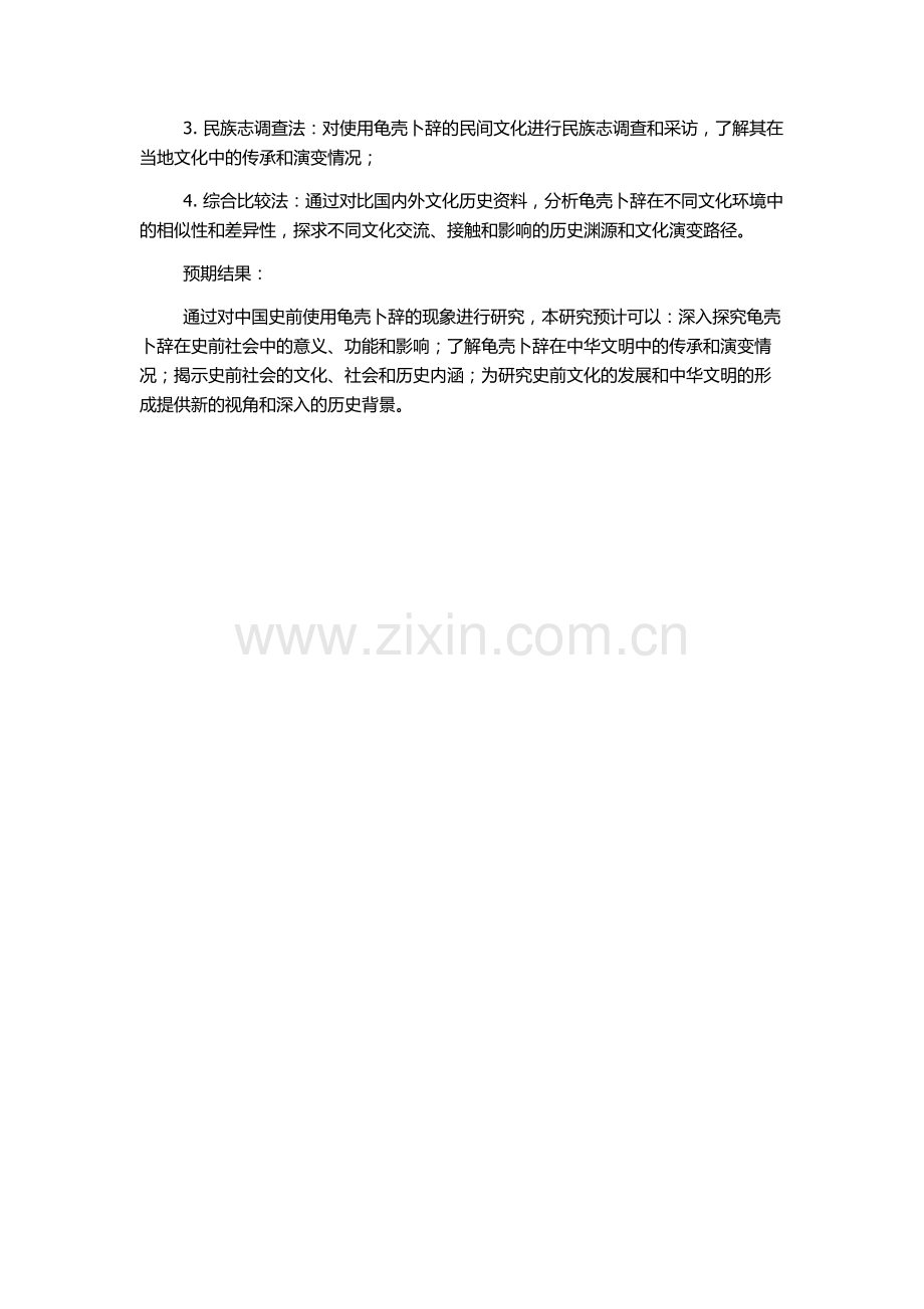 中国史前用龟现象研究的开题报告.docx_第2页