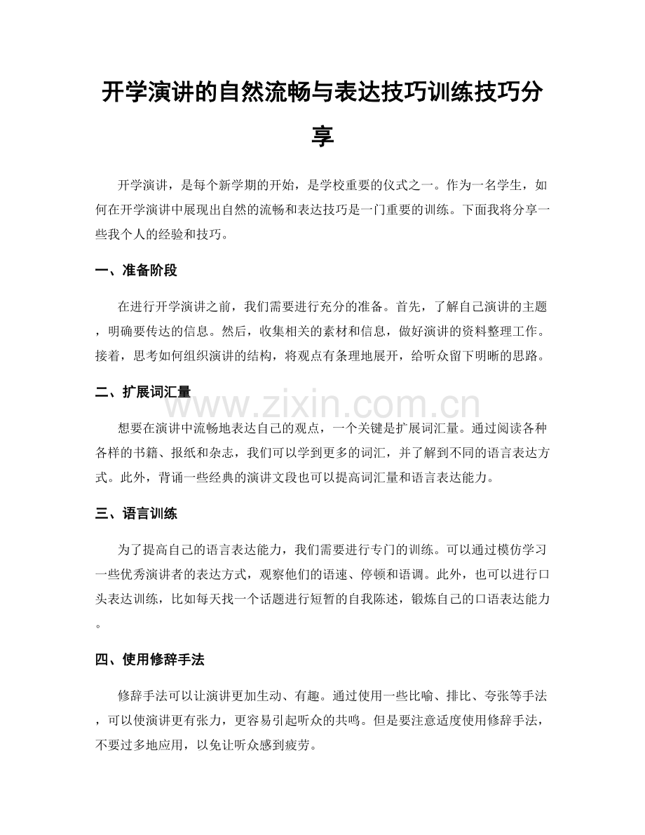 开学演讲的自然流畅与表达技巧训练技巧分享.docx_第1页