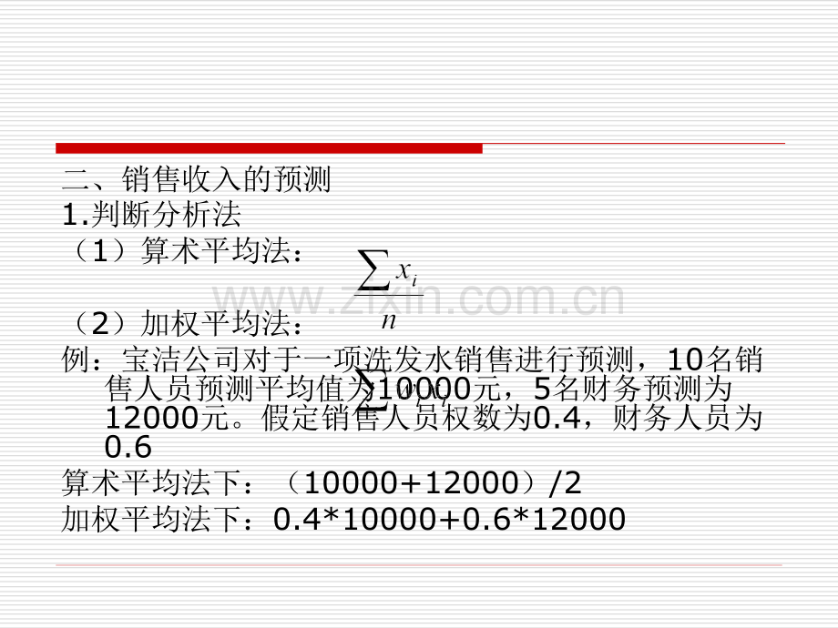 CH销售收入与利润管理.pptx_第2页