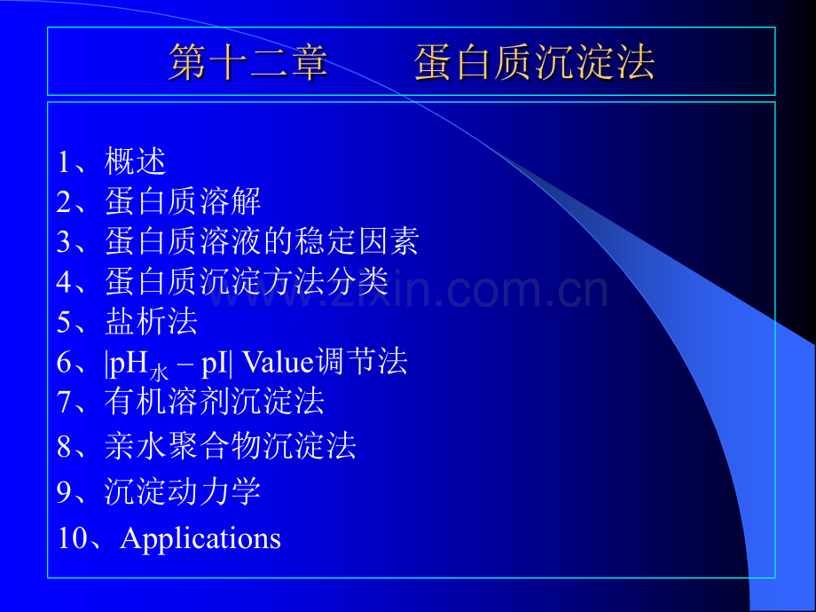 BIOSEP10蛋白质沉淀法.pptx_第2页