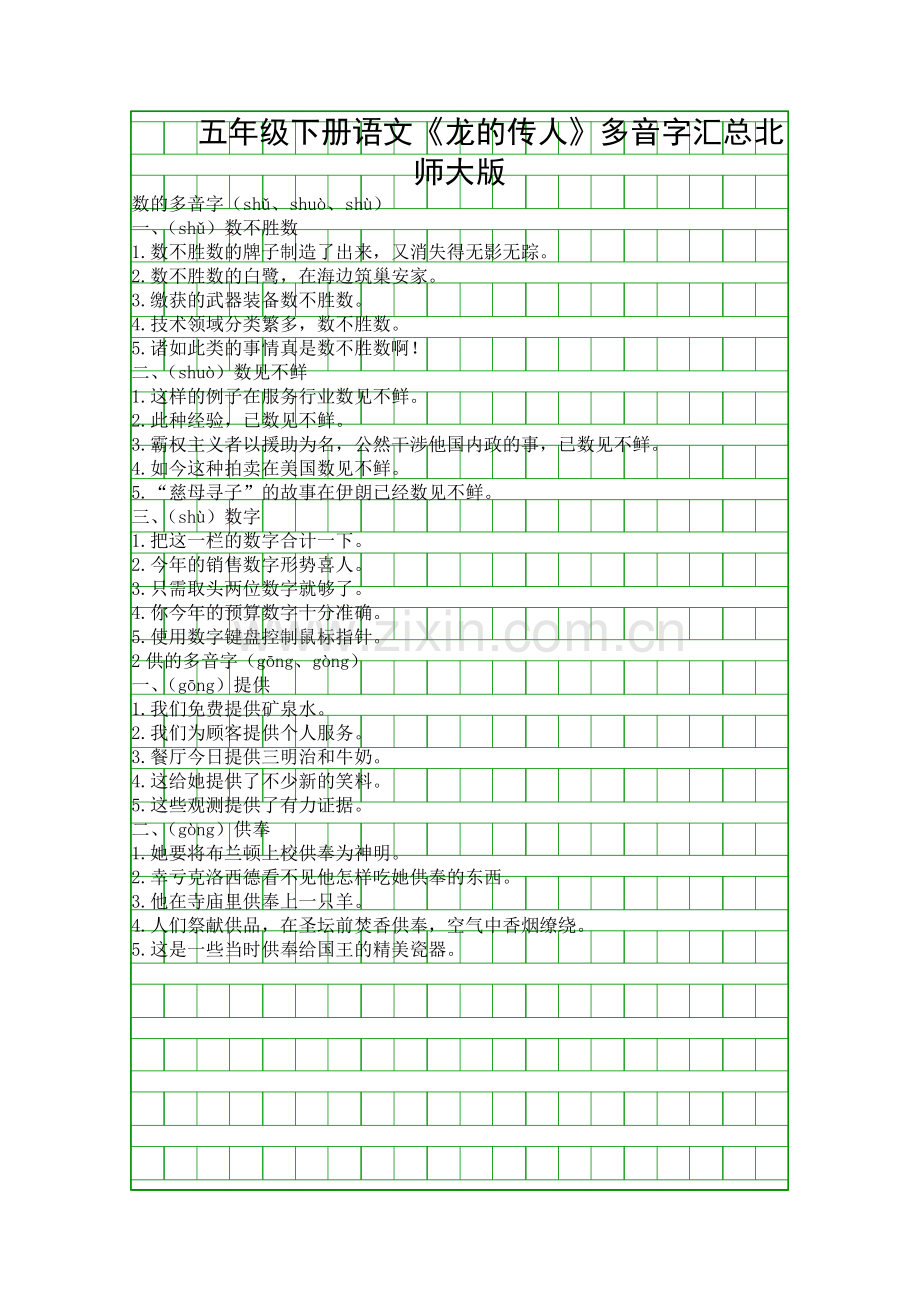 五年级下册语文龙的传人多音字汇总北师大版.docx_第1页