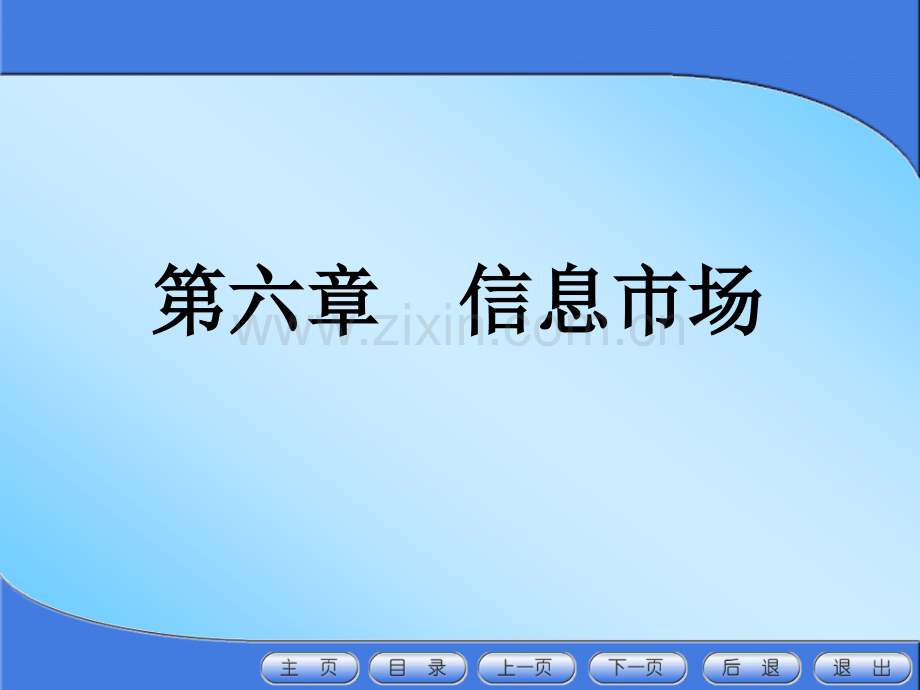 信息经济学之信息市场.pptx_第1页