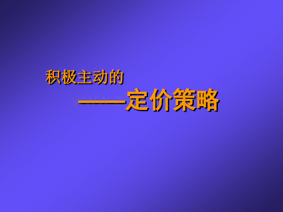 产品定价原则与定价策略.pptx_第1页