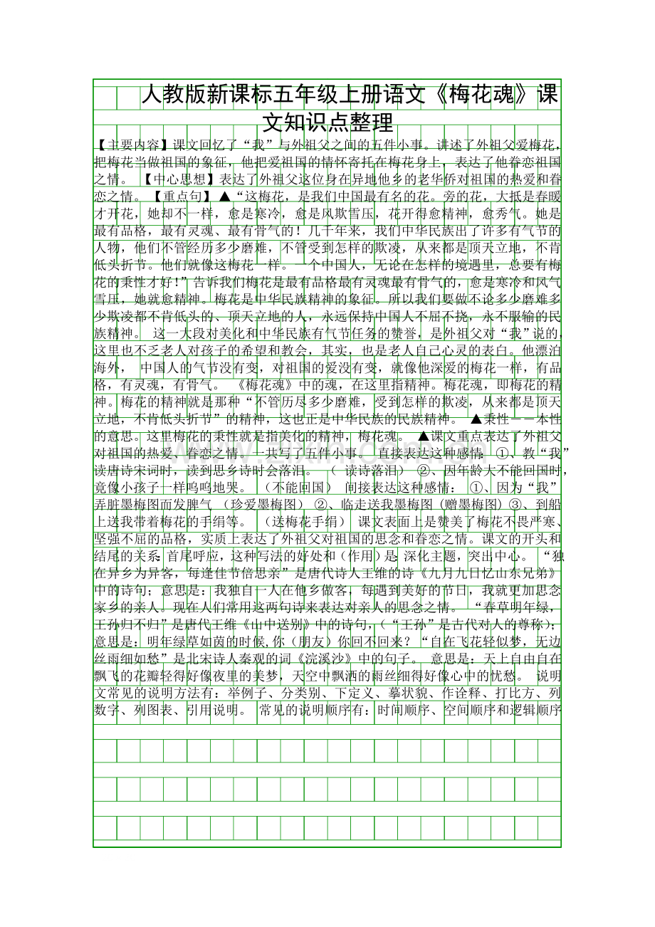 人教版新课标五年级上册语文梅花魂课文知识点整理.docx_第1页