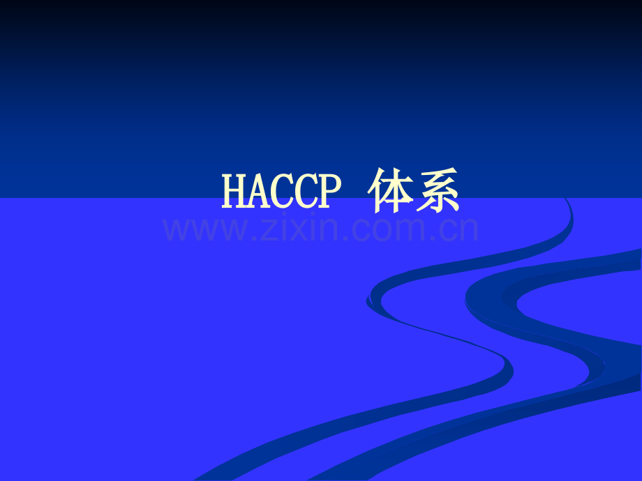 HACCP详细解读解析.pptx_第1页