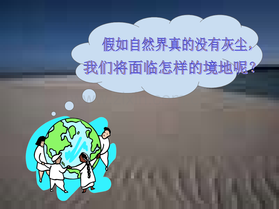 假如没有灰尘》PPT课件[1].pptx_第3页