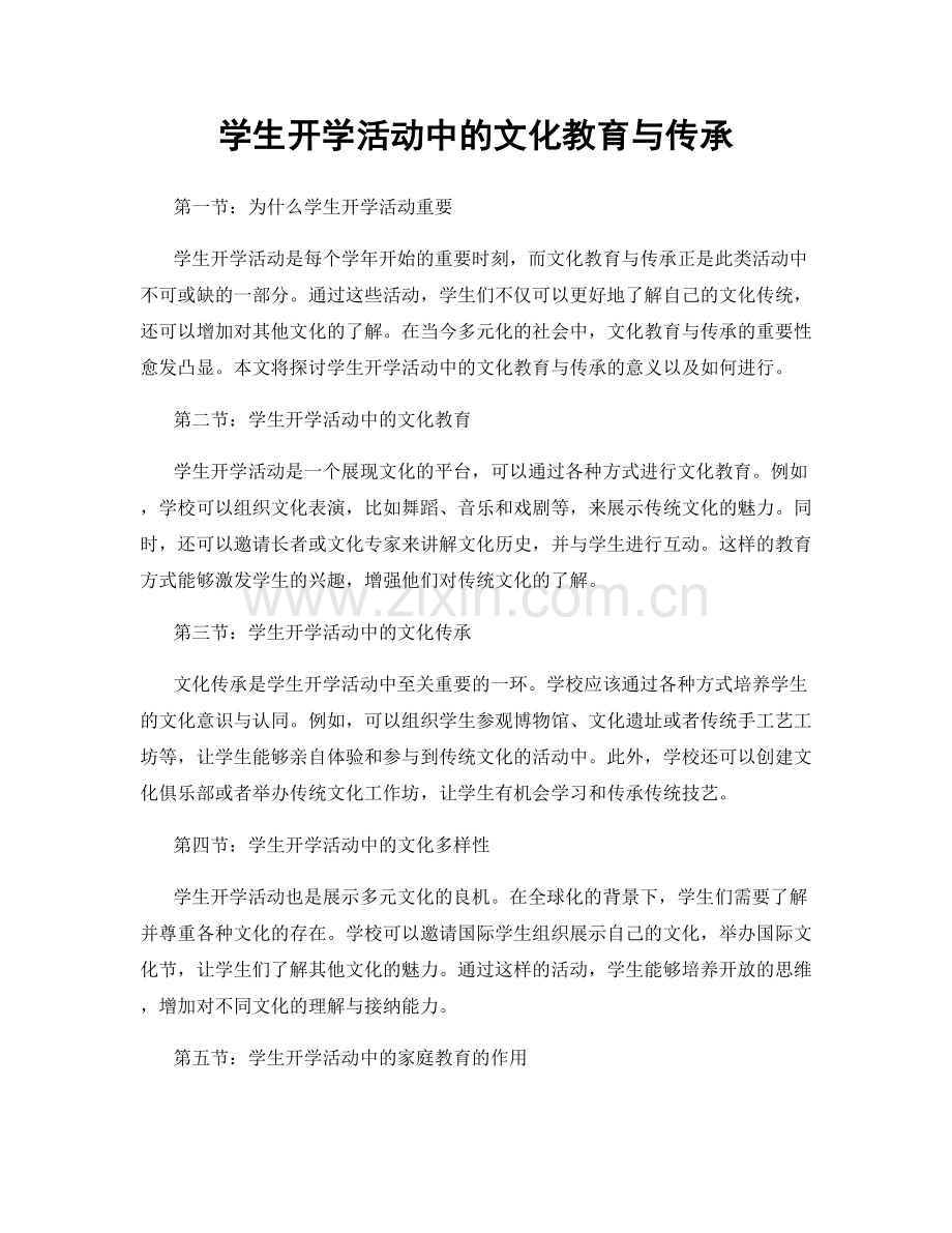 学生开学活动中的文化教育与传承.docx_第1页